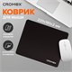 Коврик для мыши CROMEX (КРОМЕКС) "SLIM", резина + ткань, 220х180х2 мм, 513954 513954