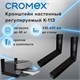 Кронштейн-крепление для СВЧ, нагрузка до 40 кг, CROMEX (КРОМЕКС) K-113, регулировка до 53 см, черный, 457880 457880 Кронштейн-крепление для СВЧ, нагрузка до 40 кг, CROMEX (КРОМЕКС) K-113, регулировка до 53 см, черный, 457880 457880