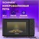 Микроволновая печь SONNEN MW2070BL-6M, 20 л, 700 Вт, таймер, механическое управление, кнопка, черная, 454984 454984 Микроволновая печь SONNEN MW2070BL-6M, 20 л, 700 Вт, таймер, механическое управление, кнопка, черная, 454984 454984