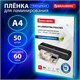Пленки-заготовки для ламинирования А4, КОМПЛЕКТ 50 шт., 60 мкм, BRAUBERG, 533111 533111 Пленки-заготовки для ламинирования А4, КОМПЛЕКТ 50 шт., 60 мкм, BRAUBERG, 533111 533111
