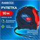 Рулетка измерительная 10 м х 25 мм, обрезиненный корпус, 3 фиксатора, RABBITEX (РАББИТЕКС) Professional, 671359 671359