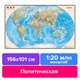 Карта настенная "Мир. Политическая карта", М-1:20 млн, размер 156х101 см, ламинированная, 342 123111 Карта настенная "Мир. Политическая карта", М-1:20 млн, размер 156х101 см, ламинированная, 342 123111
