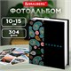 Фотоальбом BRAUBERG на 304 фотографии 10х15 см, твердая обложка, "Пейсли", черный с бирюзовым, 390674 390674
