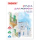 Папка для акварели А4, 20 л., 180 г/м2, ПИФАГОР, 210х297 мм, ГОСТ 7277-77, 126966 126966 - фото 343473