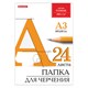 Папка для черчения БОЛЬШАЯ А3, 297х420 мм, 24 л., 200 г/м2, без рамки, ватман ГОЗНАК КБФ, BRAUBERG, 129254 129254 - фото 343877