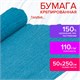 Бумага гофрированная/креповая, 110 г/м2, 50х250 см, голубая, ОСТРОВ СОКРОВИЩ, 129147 129147 Бумага гофрированная/креповая, 110 г/м2, 50х250 см, голубая, ОСТРОВ СОКРОВИЩ, 129147 129147