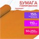 Бумага гофрированная/креповая, 110 г/м2, 50х250 см, оранжевая, ОСТРОВ СОКРОВИЩ, 129149 129149 Бумага гофрированная/креповая, 110 г/м2, 50х250 см, оранжевая, ОСТРОВ СОКРОВИЩ, 129149 129149