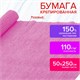 Бумага гофрированная/креповая, 110 г/м2, 50х250 см, розовая, ОСТРОВ СОКРОВИЩ, 129150 129150 Бумага гофрированная/креповая, 110 г/м2, 50х250 см, розовая, ОСТРОВ СОКРОВИЩ, 129150 129150