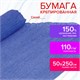 Бумага гофрированная/креповая, 110 г/м2, 50х250 см, синяя, ОСТРОВ СОКРОВИЩ, 129152 129152 Бумага гофрированная/креповая, 110 г/м2, 50х250 см, синяя, ОСТРОВ СОКРОВИЩ, 129152 129152