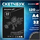 Скетчбук, черная бумага 120 г/м2, 210х297 мм, 32 л., гребень, BRAUBERG ART CLASSIC, 128951 128951