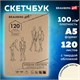 Скетчбук, слоновая кость 100 г/м2, 148х210 мм, 120 л., прошивка, BRAUBERG ART CLASSIC, 128961 128961 Скетчбук, слоновая кость 100 г/м2, 148х210 мм, 120 л., прошивка, BRAUBERG ART CLASSIC, 128961 128961