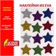 Наклейки из EVA "Звезды", 12 шт., блестящие, ассорти, ОСТРОВ СОКРОВИЩ, 661452 661452 Наклейки из EVA "Звезды", 12 шт., блестящие, ассорти, ОСТРОВ СОКРОВИЩ, 661452 661452