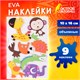 Наклейки из EVA "Зверята", 8 шт., ассорти, ОСТРОВ СОКРОВИЩ, 661460 661460