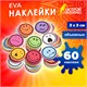 Наклейки из EVA "Смайлики", 60 шт., ассорти, ОСТРОВ СОКРОВИЩ, 661468 661468