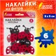 Наклейки из фетра "Божьи коровки", 6 шт., ассорти, ОСТРОВ СОКРОВИЩ, 661498 661498
