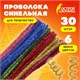Проволока синельная для творчества "Блестящая", 6 цв., 30 шт., 0,9х30 см, ОСТРОВ СОКРОВИЩ, 661532 661532 Проволока синельная для творчества "Блестящая", 6 цв., 30 шт., 0,9х30 см, ОСТРОВ СОКРОВИЩ, 661532 661532