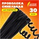 Проволока синельная для творчества "Пушистая", черная, 30 шт., 0,6х30 см, ОСТРОВ СОКРОВИЩ, 661534 661534 Проволока синельная для творчества "Пушистая", черная, 30 шт., 0,6х30 см, ОСТРОВ СОКРОВИЩ, 661534 661534