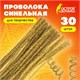 Проволока синельная для творчества "Блестящая", золотая, 30 шт., 0,6х30 см, ОСТРОВ СОКРОВИЩ, 661541 661541 Проволока синельная для творчества "Блестящая", золотая, 30 шт., 0,6х30 см, ОСТРОВ СОКРОВИЩ, 661541 661541