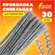 Проволока синельная для творчества "Блестящая", серебряная, 30 шт., 0,6х30 см, ОСТРОВ СОКРОВИЩ, 661544 661544 Проволока синельная для творчества "Блестящая", серебряная, 30 шт., 0,6х30 см, ОСТРОВ СОКРОВИЩ, 661544 661544