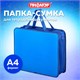 Папка на молнии с ручками ПИФАГОР, А4, 1 отделение, пластик, 75 мм, синяя, 228233 228233