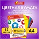 Цветная бумага, А4, ТОНИРОВАННАЯ В МАССЕ, 60 листов 12 цветов, склейка, 80 г/м2, ОСТРОВ СОКРОВИЩ, 210х297 мм, 129306 129306 Цветная бумага, А4, ТОНИРОВАННАЯ В МАССЕ, 60 листов 12 цветов, склейка, 80 г/м2, ОСТРОВ СОКРОВИЩ, 210х297 мм, 129306 129306