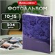 Фотоальбом BRAUBERG на 304 фото 10х15 см, твердая обложка, "Вдохновение", темно-синий, 391123 391123