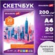 Скетчбук, акварельная белая бумага 200 г/м ГОЗНАК, 205х290 мм, 20 л., гребень, подложка, BRAUBERG ART DEBUT, 110991 110991 Скетчбук, акварельная белая бумага 200 г/м ГОЗНАК, 205х290 мм, 20 л., гребень, подложка, BRAUBERG ART DEBUT, 110991 110991