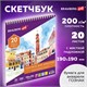 Скетчбук, акварельная белая бумага 200 г/м ГОЗНАК, 190х190 мм, 20 л., гребень, подложка, BRAUBERG ART DEBUT, 110993 110993 Скетчбук, акварельная белая бумага 200 г/м ГОЗНАК, 190х190 мм, 20 л., гребень, подложка, BRAUBERG ART DEBUT, 110993 110993