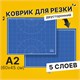 Коврик (мат) для резки BRAUBERG EXTRA 5-слойный, А2 (600х450 мм), двусторонний, толщина 3 мм, синий, 237176 237176
