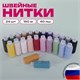 Набор швейных ниток, 24 цвета по 150 м, в тубе, 40 ЛШ, ОСТРОВ СОКРОВИЩ, 662788 662788