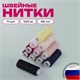 Набор швейных ниток, 11 цветов по 120 м, армированные, 45 ЛЛ, ОСТРОВ СОКРОВИЩ, 662789 662789