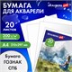 Бумага для акварели А4, 20 л., "ГАРМОНИЯ", среднее зерно, 200 г/м2, бумага ГОЗНАК, BRAUBERG ART CLASSIC, 112320 112320 Бумага для акварели А4, 20 л., "ГАРМОНИЯ", среднее зерно, 200 г/м2, бумага ГОЗНАК, BRAUBERG ART CLASSIC, 112320 112320