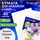Бумага для акварели А4, 40 л., 200 г/м2, ГОЗНАК СПб, в коробке, BRAUBERG ART CLASSIC, "СИРЕНЕВЫЙ БУКЕТ", 112321 112321 Бумага для акварели А4, 40 л., 200 г/м2, ГОЗНАК СПб, в коробке, BRAUBERG ART CLASSIC, "СИРЕНЕВЫЙ БУКЕТ", 112321 112321