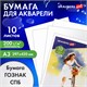 Бумага для акварели БОЛЬШАЯ А3, 10 л., "НЕЗНАКОМКА", среднее зерно, 200 г/м2, бумага ГОЗНАК, BRAUBERG ART CLASSIC, 112322 112322 Бумага для акварели БОЛЬШАЯ А3, 10 л., "НЕЗНАКОМКА", среднее зерно, 200 г/м2, бумага ГОЗНАК, BRAUBERG ART CLASSIC, 112322 112322
