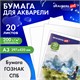 Бумага для акварели БОЛЬШАЯ А3, 20 л., "ГАРМОНИЯ", среднее зерно, 200 г/м2, бумага ГОЗНАК, BRAUBERG ART CLASSIC, 112323 112323