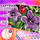 Картина по номерам 15х20 см, ЮНЛАНДИЯ "Божья коровка", на подрамнике, акрил, кисти, 662503 662503