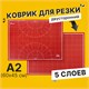 Коврик (мат) для резки ОСТРОВ СОКРОВИЩ, 5-ти слойный, А2 (600х450 мм), двусторонний, толщина 3 мм, 237443 237443