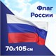 Флаг России 70х105 см, без герба, BRAUBERG/STAFF, 550180 550180