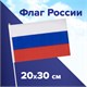 Флаг России ручной 20х30 см, без герба, с флагштоком, BRAUBERG/STAFF, 550181 550181