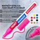 Маркер-краска лаковый EXTRA (paint marker) 4 мм, РОЗОВЫЙ, УСИЛЕННАЯ НИТРО-ОСНОВА, BRAUBERG, 151986 151986