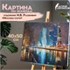 Картина по номерам 40х50 см ОСТРОВ СОКРОВИЩ "Магия неоновых огней. Москва-сити" на подрамнике, акрил, кисти, 662890 662890