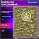 Дневник 1-11 класс 48 л., кожзам (твердая с поролоном), печать, аппликация, BRAUBERG, "КАМУФЛЯЖ", 105992 105992