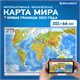 Карта мира физическая 101х66 см, 1:29М, с ламинацией, интерактивная, европодвес, BRAUBERG, 112377 112377 Карта мира физическая 101х66 см, 1:29М, с ламинацией, интерактивная, европодвес, BRAUBERG, 112377 112377