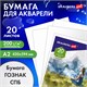 Папка для акварели БОЛЬШАЯ А2, 20 л., "ГАРМОНИЯ", зерно, 200 г/м2, ГОЗНАК, BRAUBERG ART CLASSIC, 113211 113211 Папка для акварели БОЛЬШАЯ А2, 20 л., "ГАРМОНИЯ", зерно, 200 г/м2, ГОЗНАК, BRAUBERG ART CLASSIC, 113211 113211