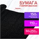 Бумага гофрированная/креповая, 110 г/м2, 50х250 см, черная, в рулоне, ОСТРОВ СОКРОВИЩ, 112543 112543 Бумага гофрированная/креповая, 110 г/м2, 50х250 см, черная, в рулоне, ОСТРОВ СОКРОВИЩ, 112543 112543
