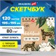 Скетчбук, крафт-бумага 80 г/м2, 195х195 мм, 120 л., гребень, твердая обложка, BRAUBERG ART DEBUT, 113000 113000
