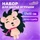 Набор для шитья игрушки из фетра "Ёжик", ЮНЛАНДИЯ, 664488 664488