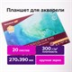 Папка для акварели/планшет, 300 г/м2, 270х390 мм, склейка, крупное зерно, 20 л., BRAUBERG ART PREMIERE, 113250 113250 Папка для акварели/планшет, 300 г/м2, 270х390 мм, склейка, крупное зерно, 20 л., BRAUBERG ART PREMIERE, 113250 113250