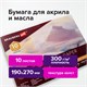 Альбом для акрила и масла, 300 г/м2, 190х270 мм, 10 листов, склейка, тиснение "холст", BRAUBERG ART PREMIERE, 113267 113267
