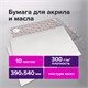 Бумага для акриловых и масляных красок, 300 г/м2, 390x540 мм, 10 листов, BRAUBERG ART PREMIERE, 113269 113269 Бумага для акриловых и масляных красок, 300 г/м2, 390x540 мм, 10 листов, BRAUBERG ART PREMIERE, 113269 113269